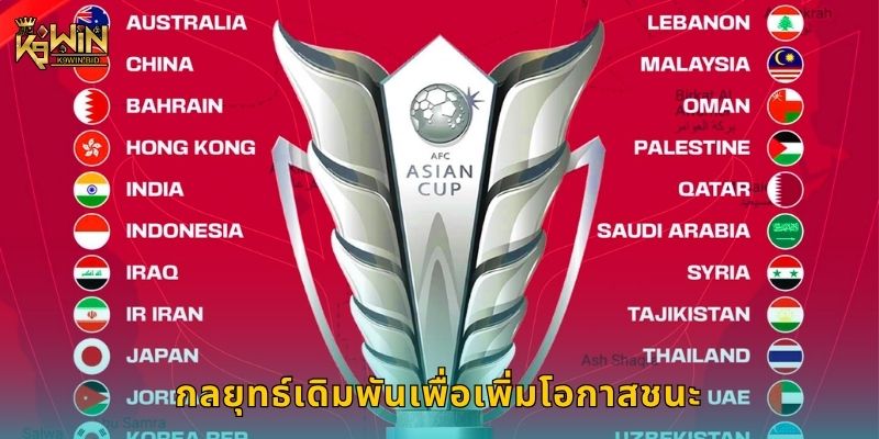 กลยุทธ์เดิมพันเพื่อเพิ่มโอกาสชนะ