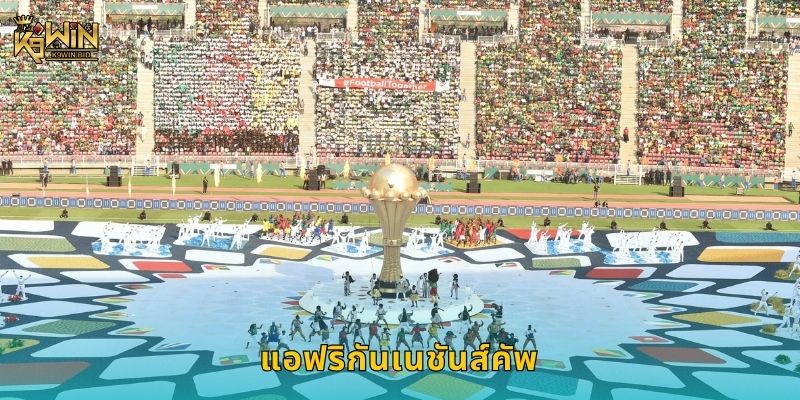 แอฟริกันเนชันส์คัพ ศึกแห่งแอฟริกา – เดิมพันเร้าใจที่ K9win 7 แอฟริกันเนชันส์คัพ ศึกแห่งแอฟริกา – เดิมพันเร้าใจที่ K9win