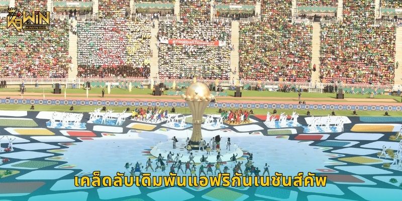 แอฟริกันเนชันส์คัพ ศึกแห่งแอฟริกา – เดิมพันเร้าใจที่ K9win 3 เคล็ดลับเดิมพันแอฟริกันเนชันส์คัพ