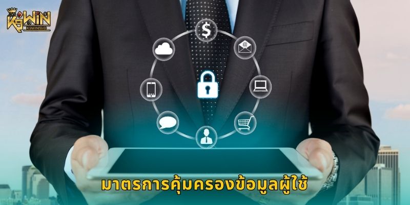 มาตรการคุ้มครองข้อมูลผู้ใช้