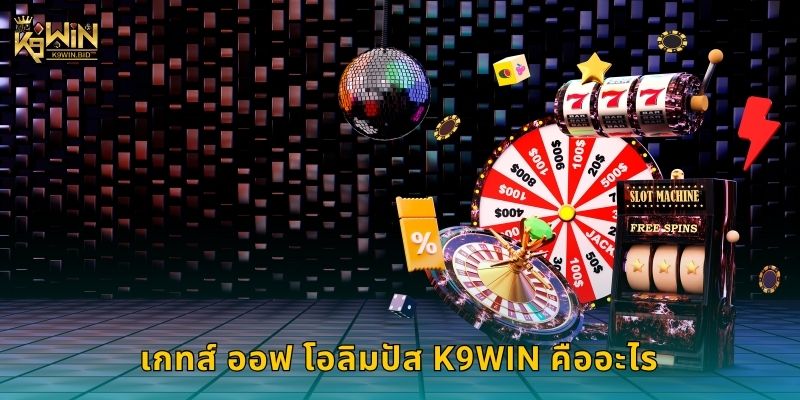 เกทส์ ออฟ โอลิมปัส K9win คืออะไร