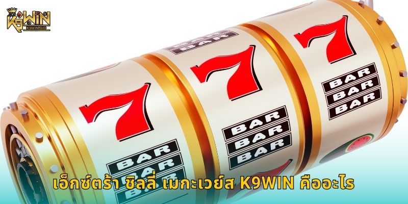 เอ็กซ์ตร้า ชิลลี่ เมกะเวย์ส ความเผ็ดร้อน – หมุนลุ้นรางวัลใหญ่ที่ K9win 2 เอ็กซ์ตร้า ชิลลี่ เมกะเวย์ส K9win คืออะไร
