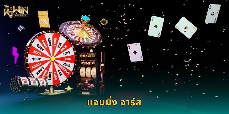 แจมมิ่ง จาร์ส สีสันสดใส – ปลดล็อกชัยชนะสุดมันที่ K9win 13 แจมมิ่ง จาร์ส สีสันสดใส – ปลดล็อกชัยชนะสุดมันที่ K9win