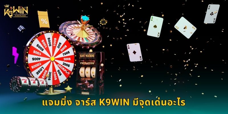 แจมมิ่ง จาร์ส สีสันสดใส – ปลดล็อกชัยชนะสุดมันที่ K9win 2 แจมมิ่ง จาร์ส K9win มีจุดเด่นอะไร